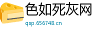 色如死灰网